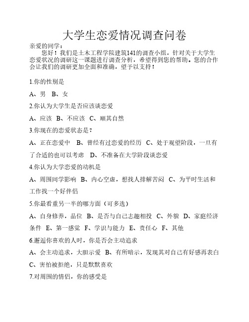 大学生恋爱情况调查问卷