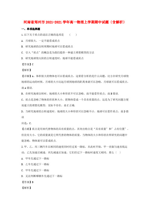 河南省郑州市2022-学年高一物理上学期期中试题(含解析)