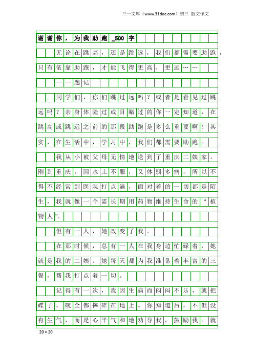 初三散文作文：谢谢你,为我助跑_500字_1