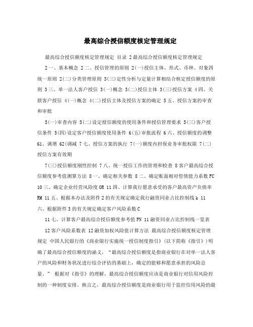 最高综合授信额度核定管理规定