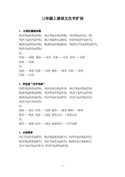 (苏)三年级上册语文生字扩词解读