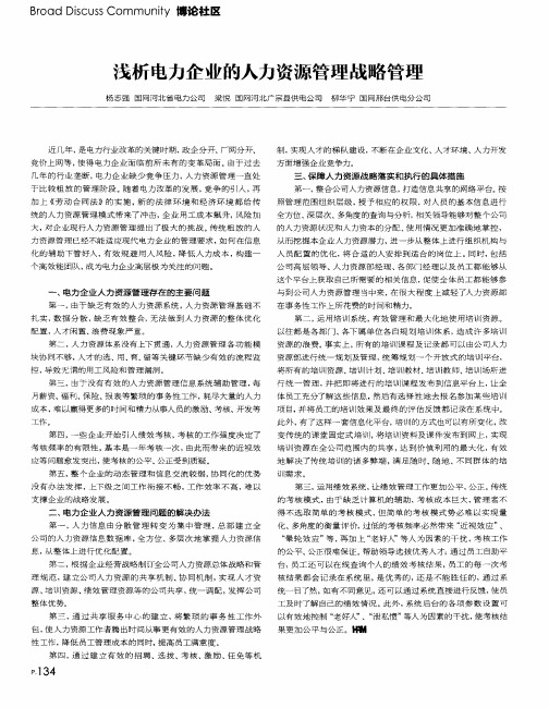 浅析电力企业的人力资源管理战略管理
