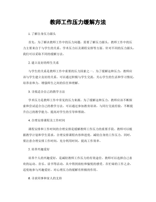 教师工作压力缓解方法