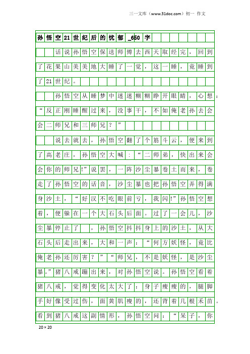 初一作文：孙悟空21世纪后的忧郁_650字