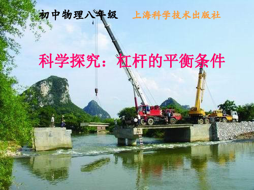 八年级物理科学探究：杠杆的平衡条件-课件