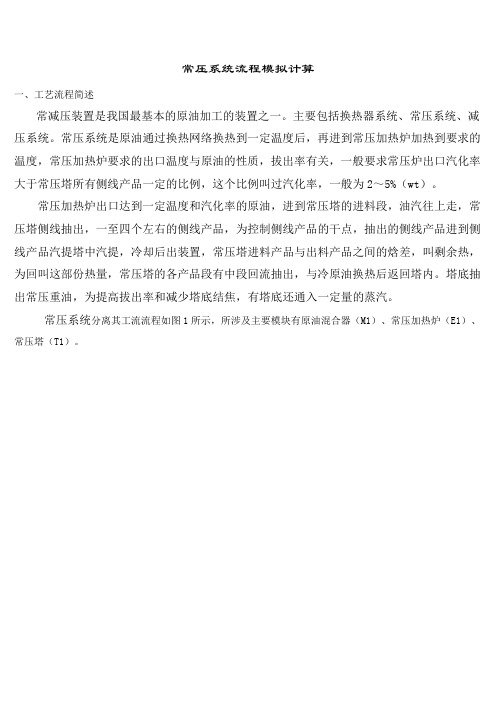 pro2_常压塔模拟流程运算