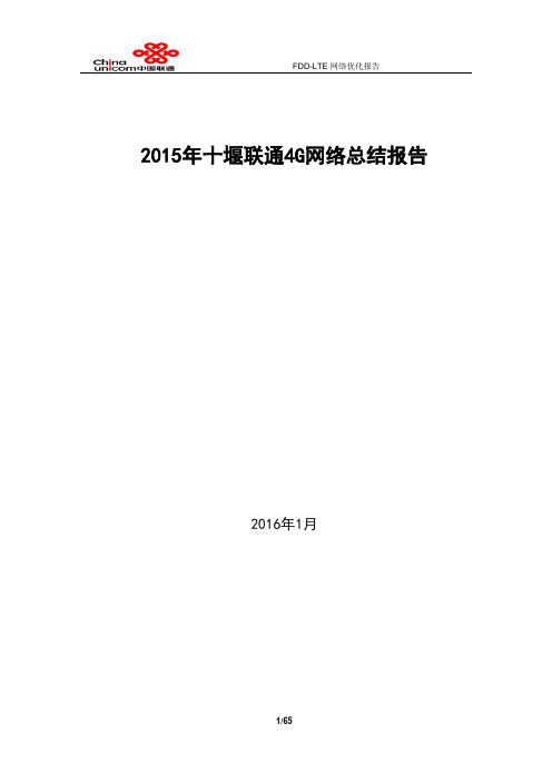2015年十堰联通4G网络总结报告