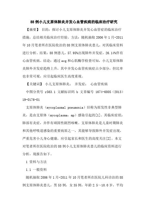 88例小儿支原体肺炎并发心血管疾病临床治疗研究
