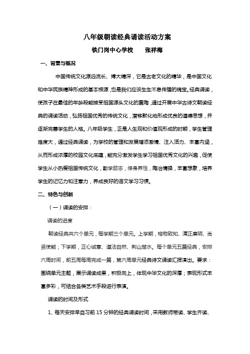 八年级朝读经典诵读活动方案