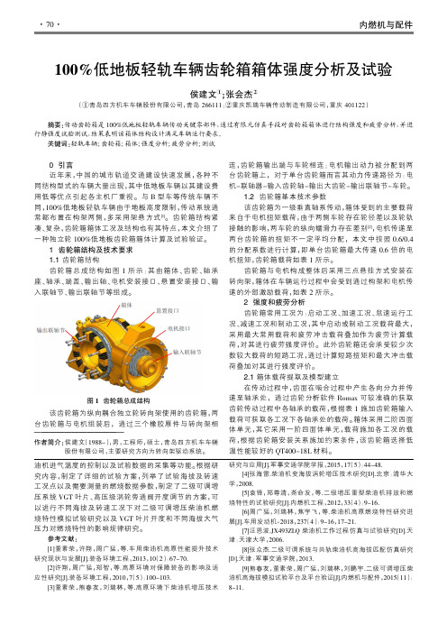 100%低地板轻轨车辆齿轮箱箱体强度分析及试验
