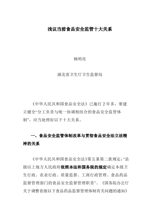 浅议当前食品安全监管十大关系