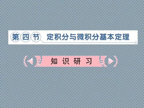 2013高考数学理新课标复习课件3.4定积分与微积分基本定理