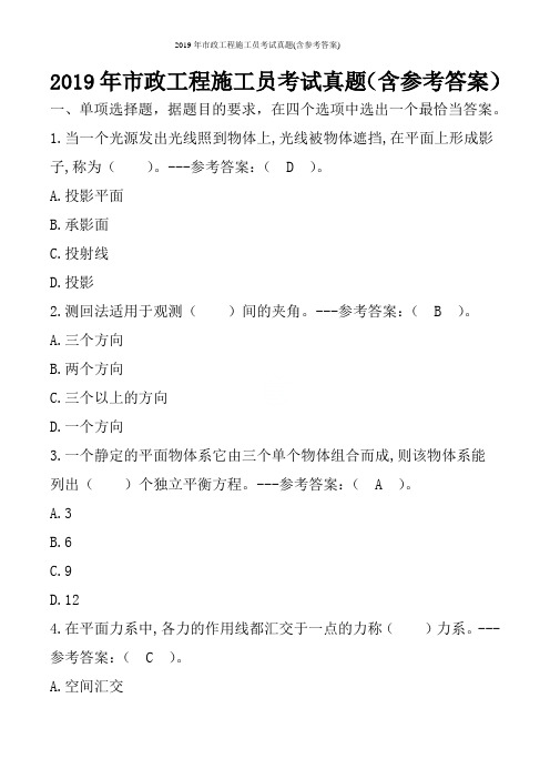 2019年市政工程施工员考试真题(含参考答案)