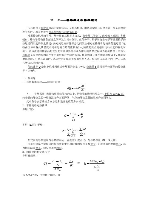 传  热–––基本概念和基本理论