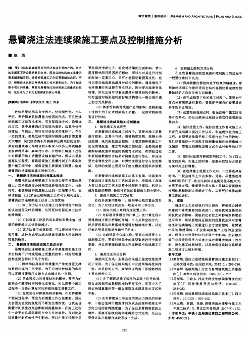 悬臂浇注法连续梁施工要点及控制措施分析