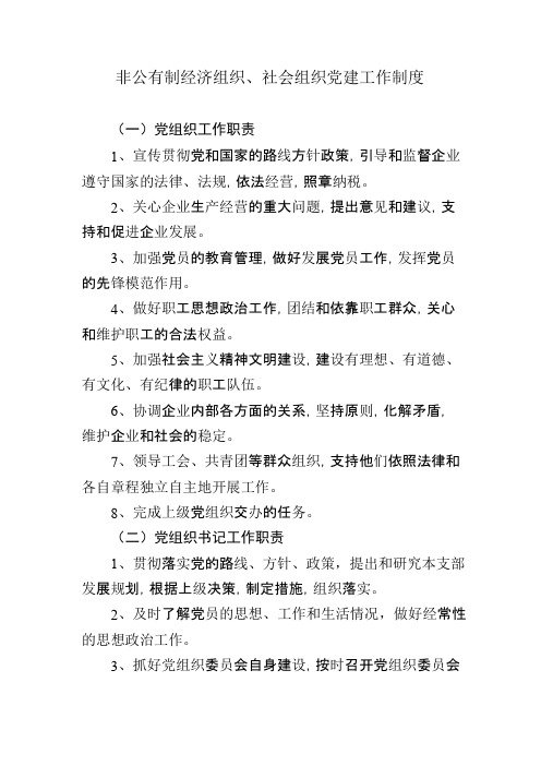 “两新组织”党建制度
