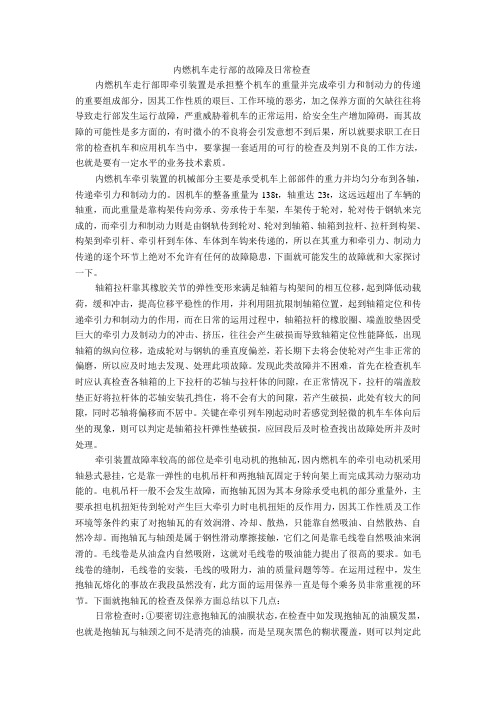 内燃机车走行部的故障及日常检查