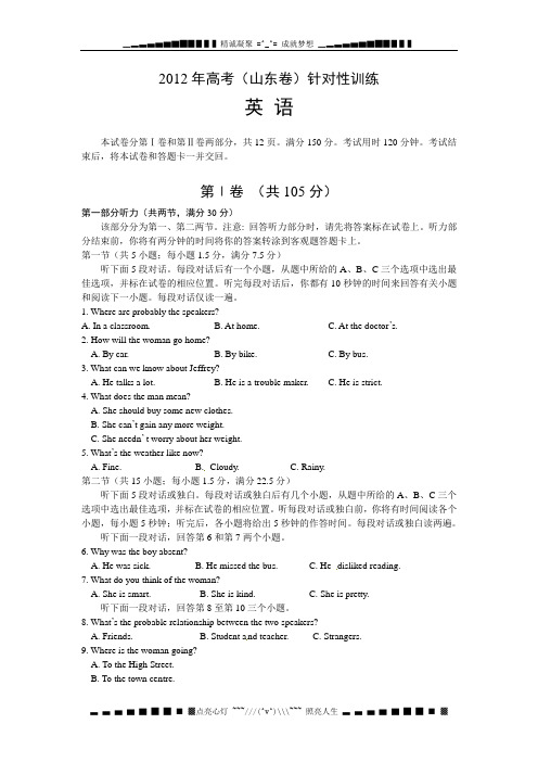 山东省济南市2012届高三5月针对性训练(三模)英语试题