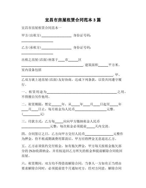 【合同协议范本】宜昌市房屋租赁合同范本3篇