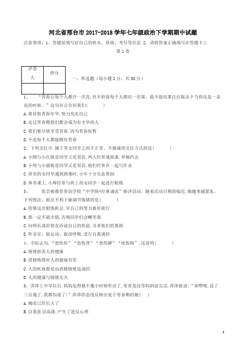 (精)河北省邢台市2017-2018学年七年级政治下学期期中试卷及答案