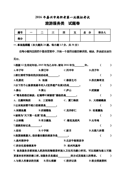 2016浙江省单招单考《旅游服务类》试题卷