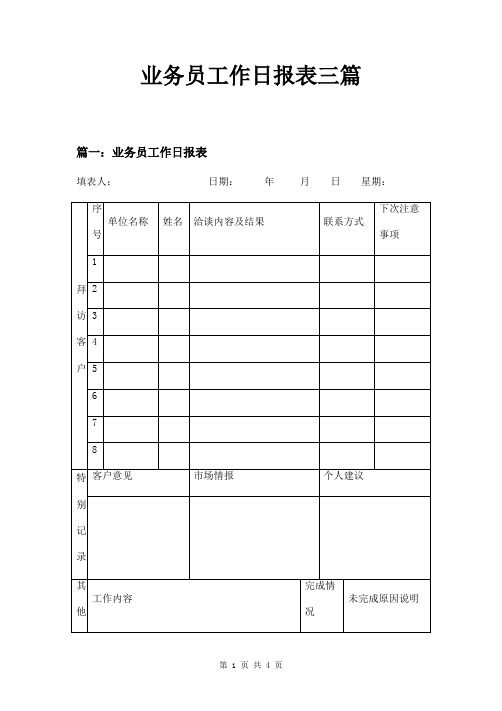 业务员工作日报表三篇