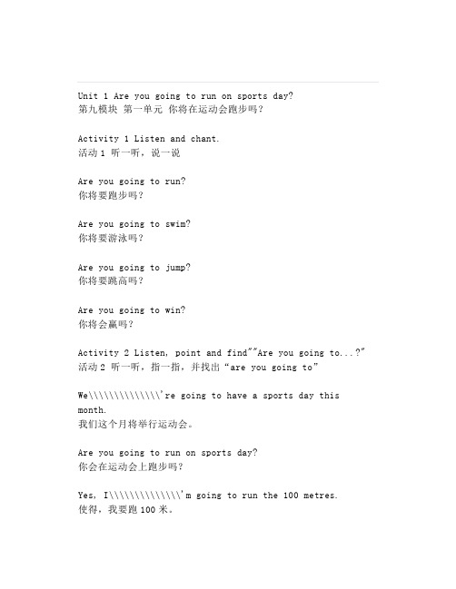 外研社四上Module9Unit1Areyougoingtorunonsportsday(朗读+知识点)