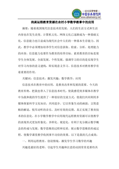 运程教育资源在农村小学数学教掌中的应用