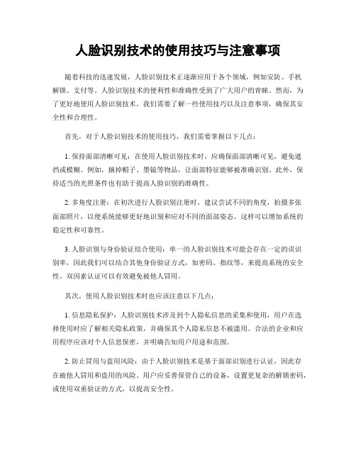人脸识别技术的使用技巧与注意事项