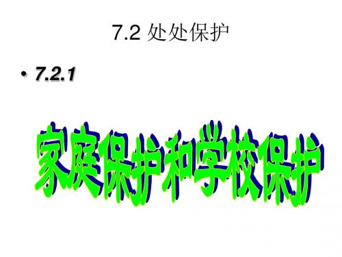 初一政治下学期处处保护-粤教版