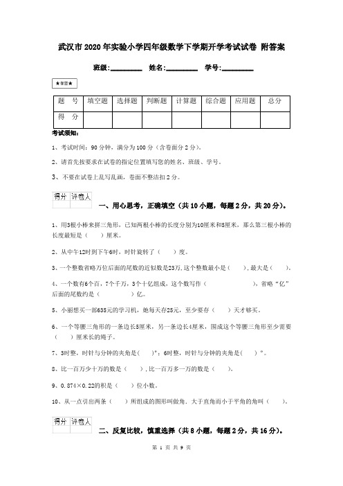 武汉市2020年实验小学四年级数学下学期开学考试试卷 附答案