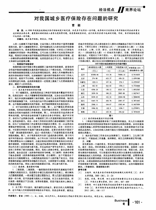 对我国城乡医疗保险存在问题的研究