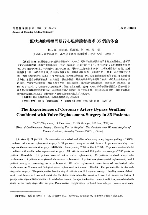 冠状动脉搭桥同期行心脏瓣膜替换术35例的体会