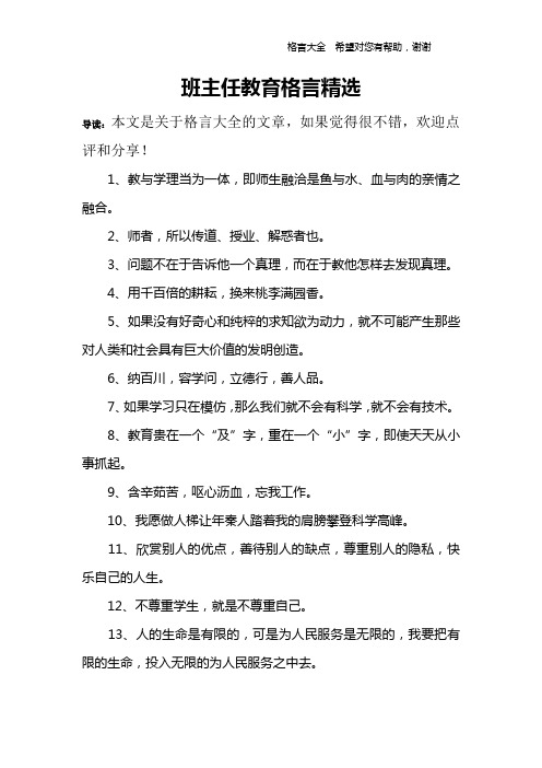 班主任教育格言精选