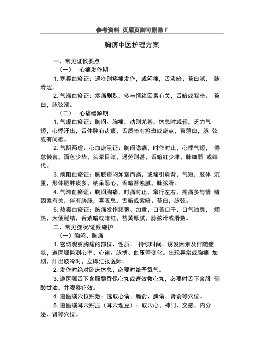 胸痹中医护理方案(内容清晰)