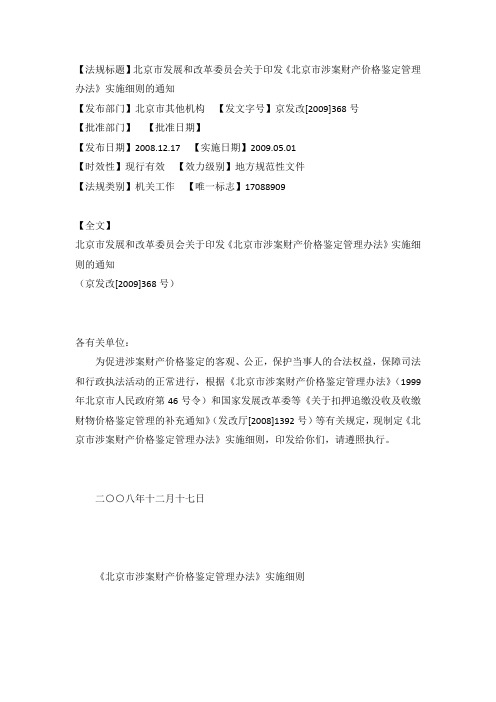 北京市发展和改革委员会关于印发《北京市涉案财产价格鉴定管理办法》实施细则的通知2009.05.01