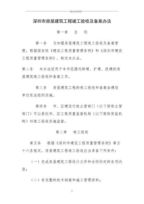 深圳市房屋建筑工程竣工验收及备案方法
