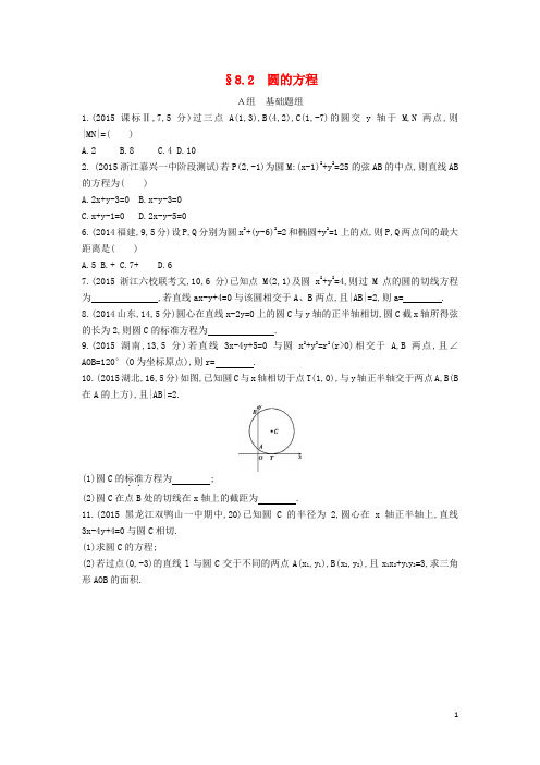 三年高考两年模拟(浙江版)高考数学一轮复习 第八章 平面解析几何 8.2 圆的方程知能训练