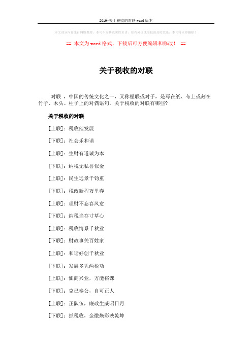 2019-关于税收的对联word版本 (4页)