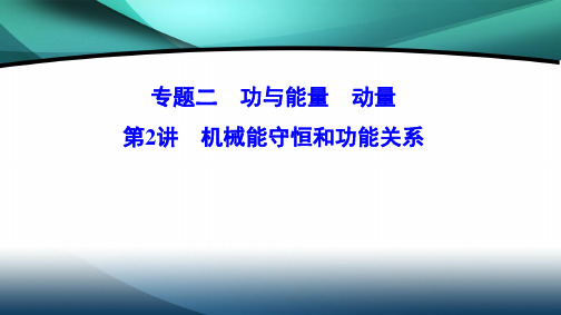 2020新课标高考物理二轮总复习课件：1-2-2 机械能守恒
