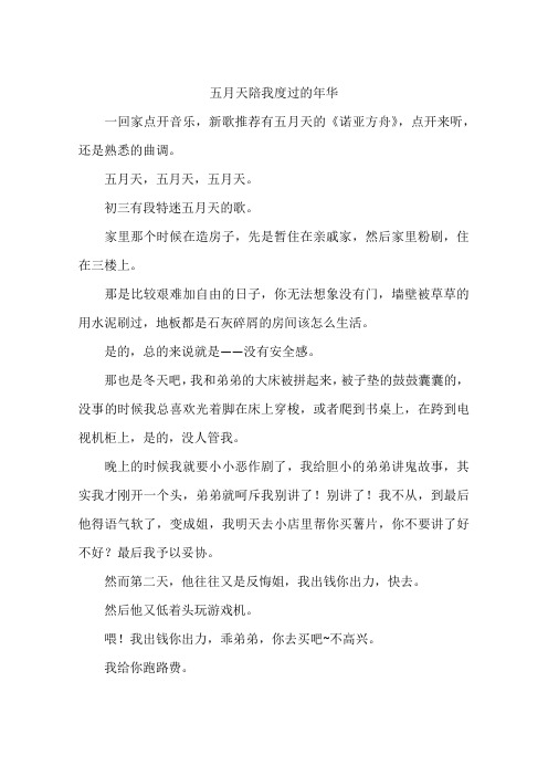 五月天陪我度过的年华-作文
