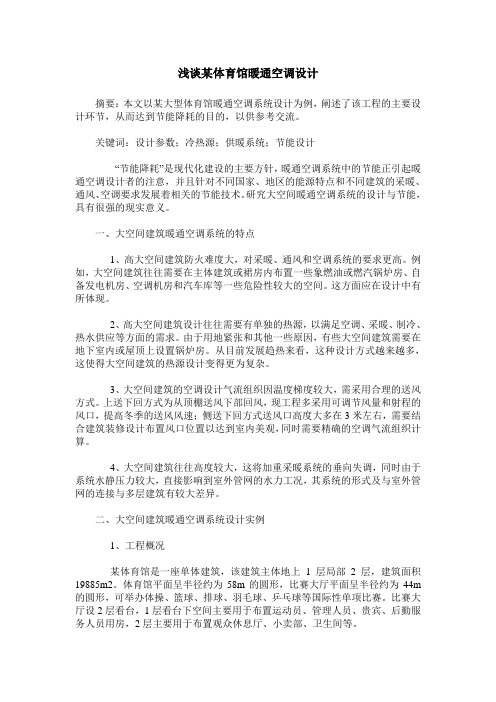 浅谈某体育馆暖通空调设计