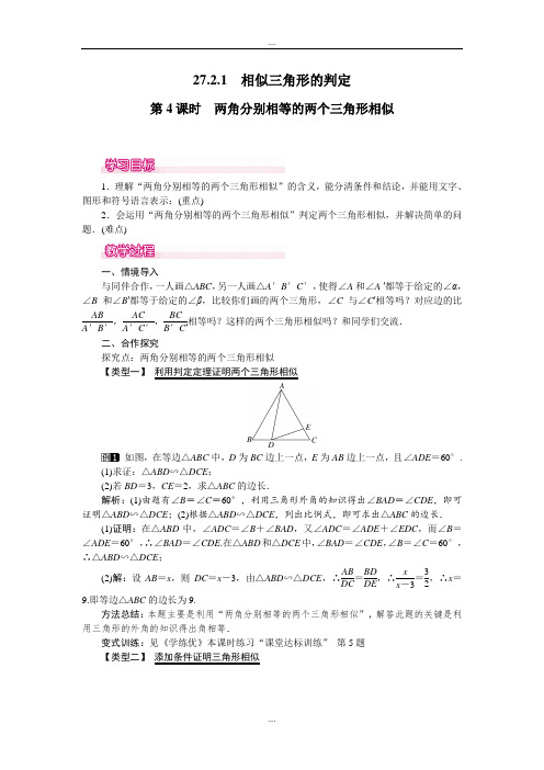 人教版九年级数学第二学期第27章教案27.2.1 第4课时 两角分别相等的两个三角形相似