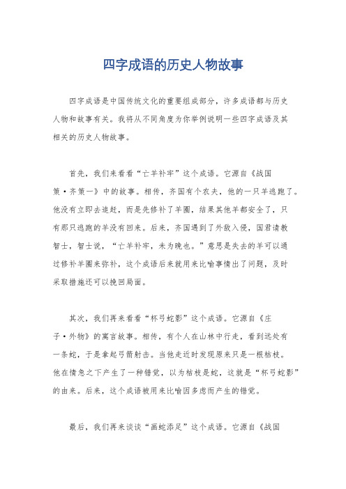 四字成语的历史人物故事