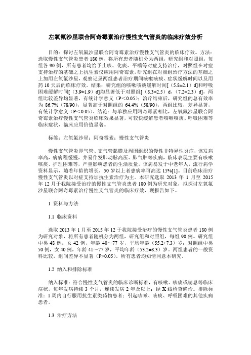 左氧氟沙星联合阿奇霉素治疗慢性支气管炎的临床疗效分析