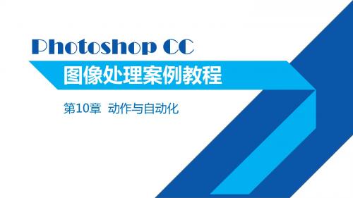Photoshop CC图像处理案例教程 第2版第十章 动作与自动化
