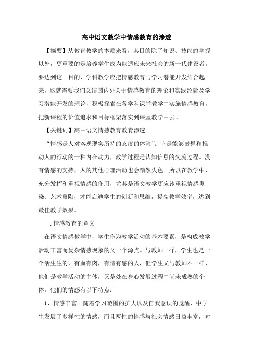 高中语文教学中情感教育渗透