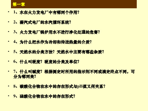 火电厂给水处理复习题