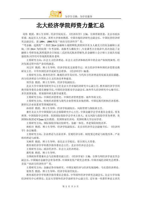 北大经济学院师资力量汇总