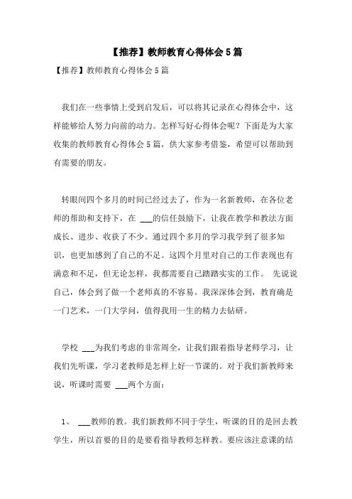 2021年【推荐】教师教育心得体会5篇
